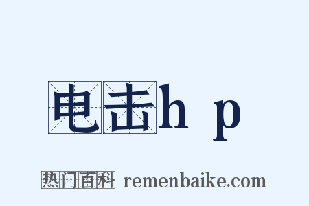 电击hp是什么意思的图片